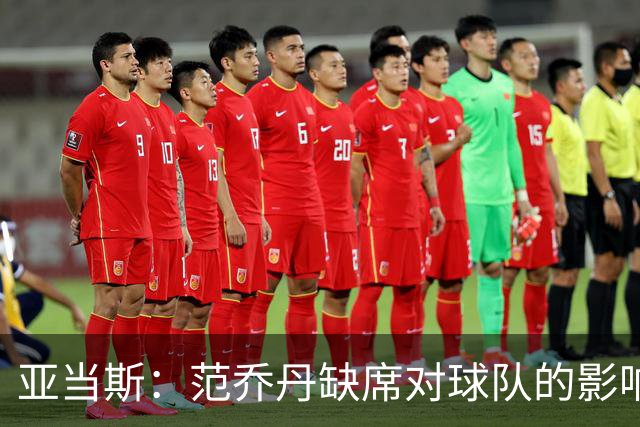 亚当斯：范乔丹缺席对球队的影响可不是小事