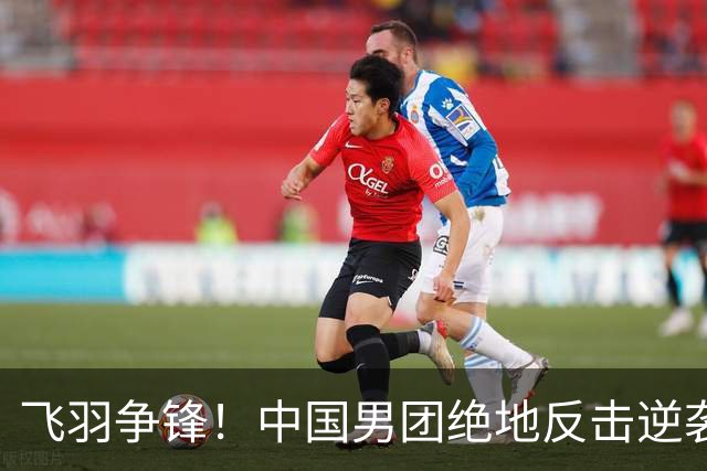 飞羽争锋！中国男团绝地反击逆袭韩国，闯入亚运四强