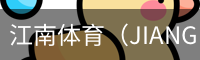 江南体育